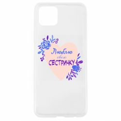 Чехол для Oppo A92s Люблю Свою Сестричку - PrintSalon