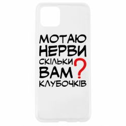 Чехол для Oppo A92s Мотаю нервы сколько вам? - PrintSalon