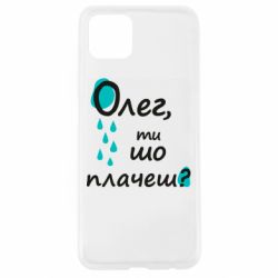 Чехол для Oppo A92s Олег, ты что плачешь? - PrintSalon