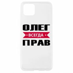 Чехол для Oppo A92s Олег Всегда Прав - PrintSalon
