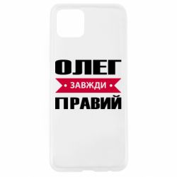 Чехол для Oppo A92s Олег Завжди Правий - PrintSalon