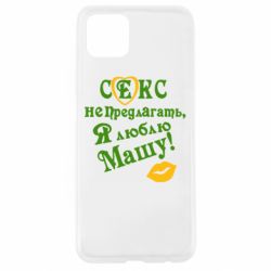 Чехол для Oppo A92s Секс не предлагать, я люблю Машу! - PrintSalon