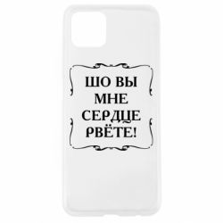 Чехол для Oppo A92s Шо вы мне сердце рвёте - PrintSalon