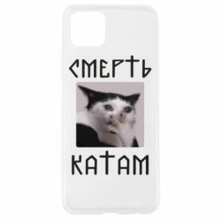 Чехол для Oppo A92s Смерть КАТАМ - PrintSalon