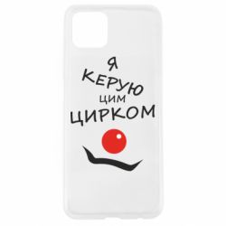 Чехол для Oppo A92s Я руковожу этим цирком! - PrintSalon