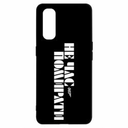 Чехол для Oppo Find X2 007 Не время умирать - PrintSalon