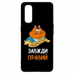 Чехол для Oppo Find X2 Директор всегда прав - PrintSalon