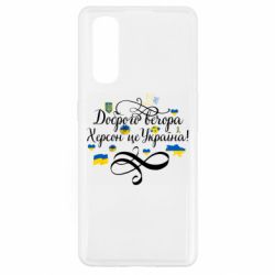 Чехол для Oppo Find X2 ДОБРОГО ВЕЧОРА Херсон Це Україна! - PrintSalon