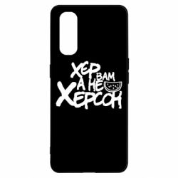 Чехол для Oppo Find X2 Хер вам а не Херсон - PrintSalon