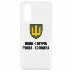 Чохол для Oppo Find X2Кава гаряча, русня холодна - PrintSalon