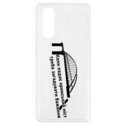 Чехол для Oppo Find X2 Крымский мост и желание - PrintSalon