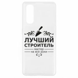 Чехол для Oppo Find X2 Лучший Строитель - PrintSalon