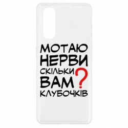 Чехол для Oppo Find X2 Мотаю нервы сколько вам? - PrintSalon