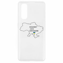 Чохол для Oppo Find X2Моя зона комфорту - це 603548 кілометрів квадратних - PrintSalon