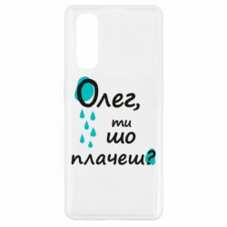 Чехол для Oppo Find X2 Олег, ты что плачешь? - PrintSalon