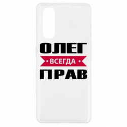 Чехол для Oppo Find X2 Олег Всегда Прав - PrintSalon