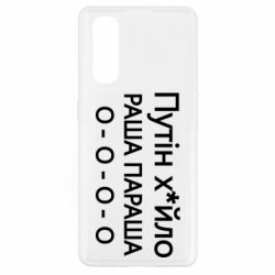 Чохол для Oppo Find X2Путін х*йло! РАША ПАРАША