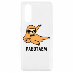 Чехол для Oppo Find X2 Работаем - PrintSalon
