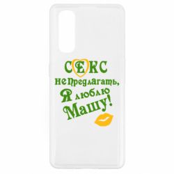 Чехол для Oppo Find X2 Секс не предлагать, я люблю Машу! - PrintSalon