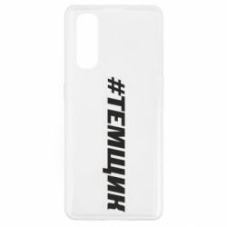 Чехол для Oppo Find X2 Темщик - PrintSalon