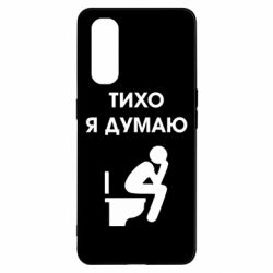 Чехол для Oppo Find X2 Тихо, я думаю - PrintSalon