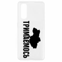 Чехол для Oppo Find X2 Украина Держимся - PrintSalon