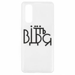 Чехол для Oppo Find X2 Відіб'єтеся - PrintSalon