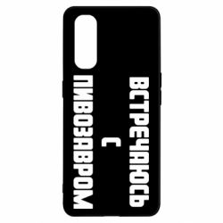 Чехол для Oppo Find X2 Встречаюсь с пивозавром - PrintSalon