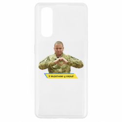 Чехол для Oppo Find X2 З Україною у серці! - PrintSalon