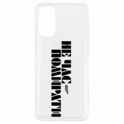 Чехол для Oppo Reno 4 007 Не время умирать - PrintSalon