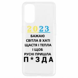 Чехол для Oppo Reno 4 2023 Побажання Українцям - PrintSalon