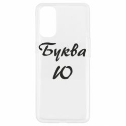 Чехол для Oppo Reno 4 Буква Ю - PrintSalon