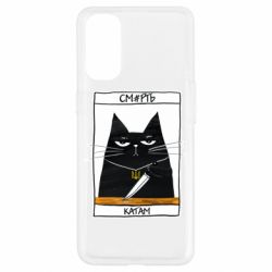 Чехол для Oppo Reno 4 Чорний кіт - Смерть катам - PrintSalon