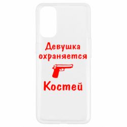 Чехол для Oppo Reno 4 Девушка охраняется Костей - PrintSalon