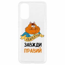 Чехол для Oppo Reno 4 Директор всегда прав - PrintSalon