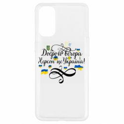 Чехол для Oppo Reno 4 ДОБРОГО ВЕЧОРА Херсон Це Україна! - PrintSalon
