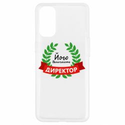 Чехол для Oppo Reno 4 Его величество - директор - PrintSalon