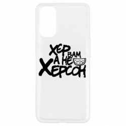Чехол для Oppo Reno 4 Хер вам а не Херсон - PrintSalon