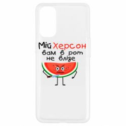 Чехол для Oppo Reno 4 Херсон арбуз и нож - PrintSalon
