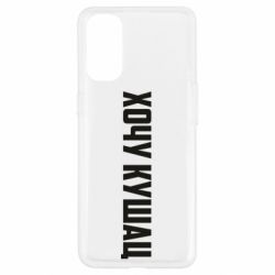 Чехол для Oppo Reno 4 Хочу кушац - PrintSalon