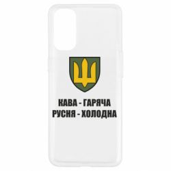 Чохол для Oppo Reno 4Кава гаряча, русня холодна - PrintSalon