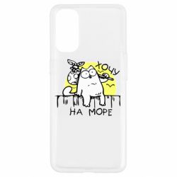 Чехол для Oppo Reno 4 Кот Саймона, хочу на море - PrintSalon