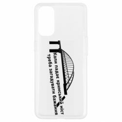 Чехол для Oppo Reno 4 Крымский мост и желание - PrintSalon