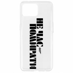 Чехол для Oppo Reno 4 Lite 007 Не время умирать - PrintSalon