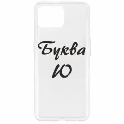 Чехол для Oppo Reno 4 Lite Буква Ю - PrintSalon