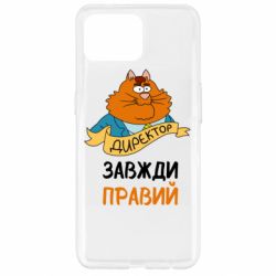 Чехол для Oppo Reno 4 Lite Директор всегда прав - PrintSalon