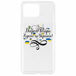 Чехол для Oppo Reno 4 Lite ДОБРОГО ВЕЧОРА Херсон Це Україна! - PrintSalon