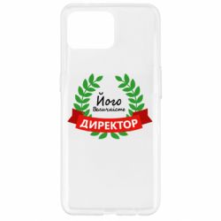 Чехол для Oppo Reno 4 Lite Его величество - директор - PrintSalon