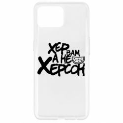 Чехол для Oppo Reno 4 Lite Хер вам а не Херсон