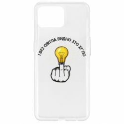 Чехол для Oppo Reno 4 Lite И безсвета видно кто х*йло